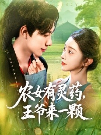 《农女有灵药，王爷来一颗》免费在线观看短剧高清全集完整版