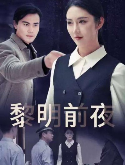 《黎明前夜》短剧高清全集免费在线观看播放完整版