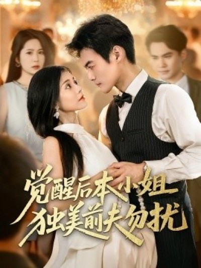 《觉醒后本小姐独美前夫勿扰》免费在线观看短剧高清全集完整版