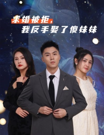 《求婚被拒，我反手娶了傻妹妹》免费在线观看短剧高清全集完整版