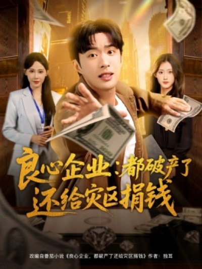 《良心企业：都破产了还给灾区捐钱》免费在线观看短剧高清全集完整版