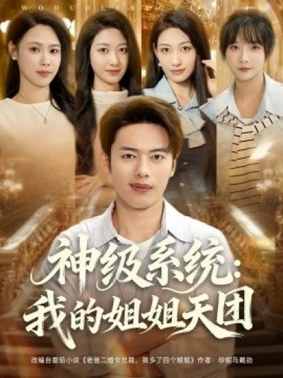《神级系统：我的姐姐天团》免费在线观看短剧高清全集完整版