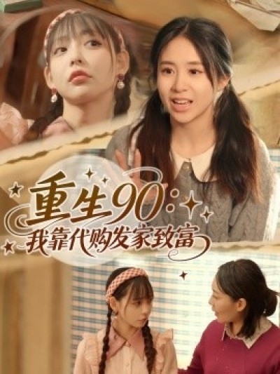 《重生90：我靠代购发家致富》免费在线观看短剧高清全集完整版
