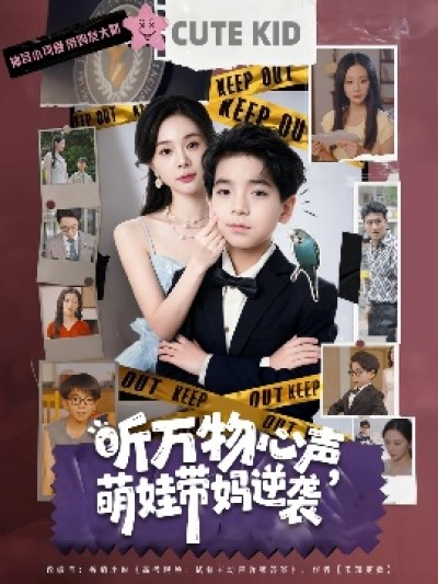《听万物心声，萌娃带妈逆袭》免费在线观看短剧高清全集完整版