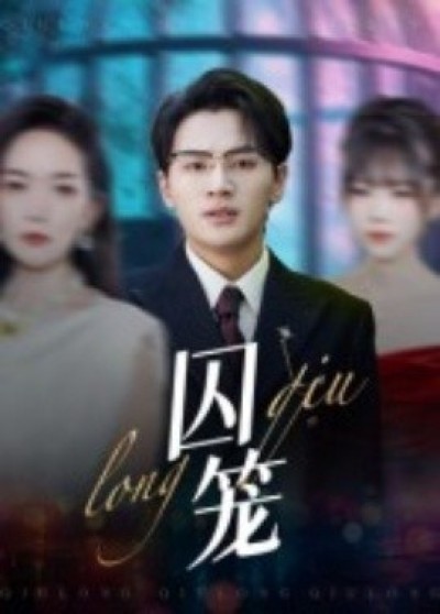 《囚笼》免费在线观看短剧高清全集完整版
