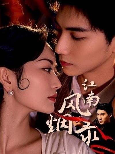 《江南风烟录》免费在线观看短剧高清全集完整版