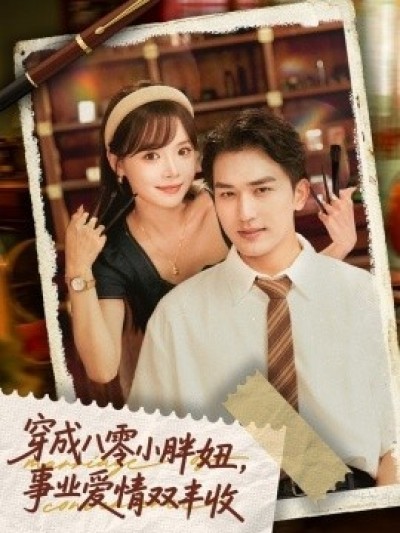 《穿成八零小胖妞，事业爱情双丰收》免费在线观看短剧高清全集完整版