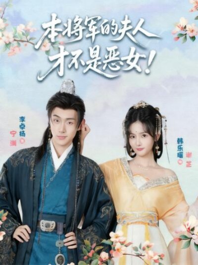 《本将军的夫人才不是恶女》免费在线观看短剧高清全集完整版