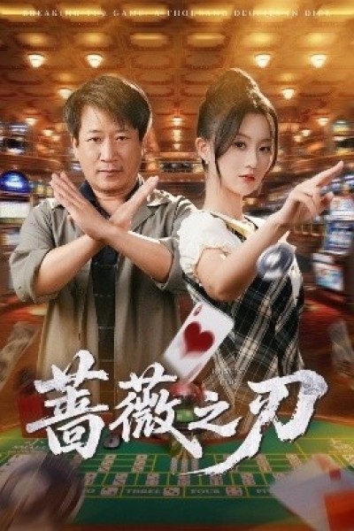 《蔷薇之刃》免费在线观看短剧高清全集完整版