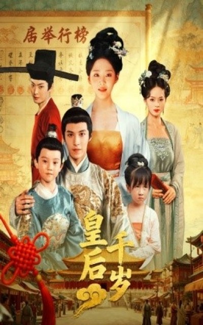 《皇后千岁》免费在线观看短剧高清全集完整版