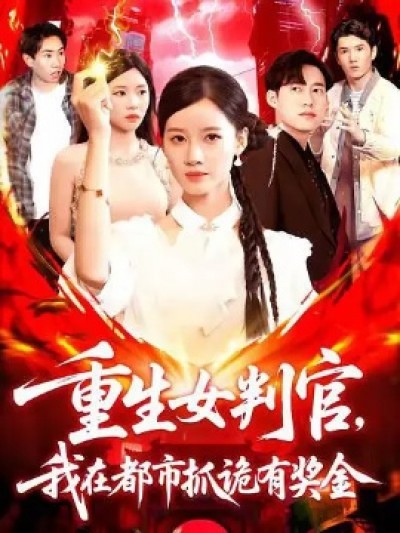 《重生女判官，我在都市抓诡有奖金》免费在线观看短剧高清全集完整版
