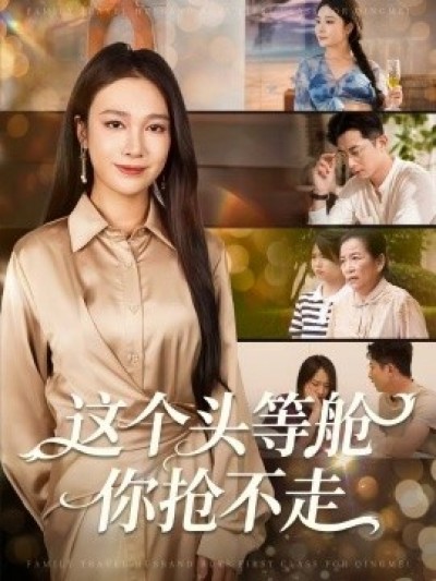 《这个头等舱你抢不走》免费在线观看短剧高清全集完整版