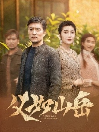 《父如山岳》免费在线观看短剧高清全集完整版