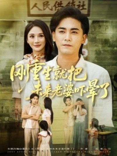 《刚重生就把未来老婆吓晕了》免费在线观看短剧高清全集完整版