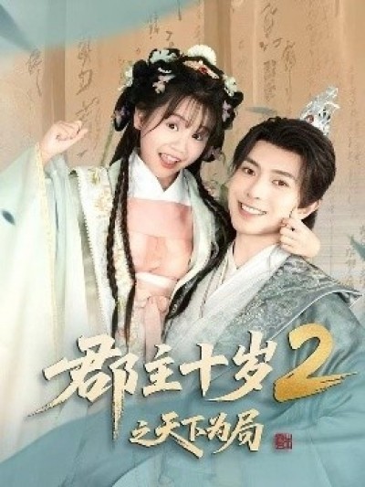 《郡主十岁2之天下为局》免费在线观看短剧高清全集完整版