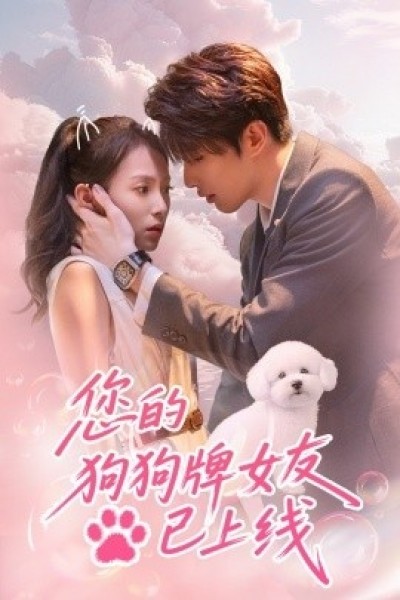 《您的狗狗牌女友已上线》免费在线观看短剧高清全集完整版