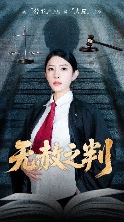 《无赦之判》免费在线观看短剧高清全集完整版