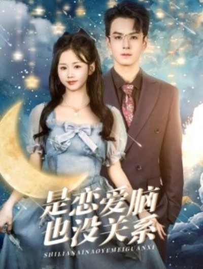 《是恋爱脑也没关系》短剧高清全集免费在线观看播放完整版