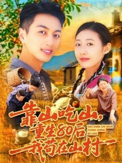 《靠山吃山，重回80后我苟在山村》免费在线观看短剧高清全集完整版