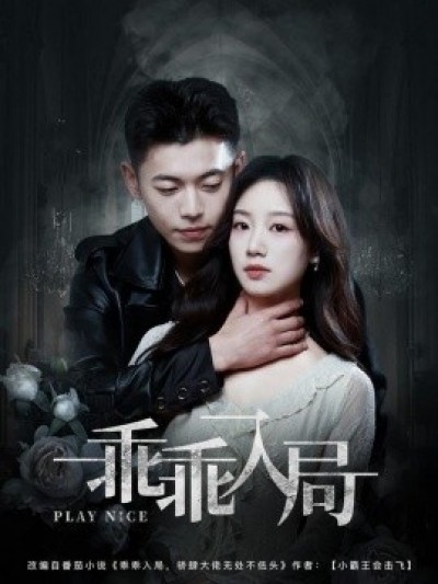 《乖乖入局》免费在线观看短剧高清全集完整版