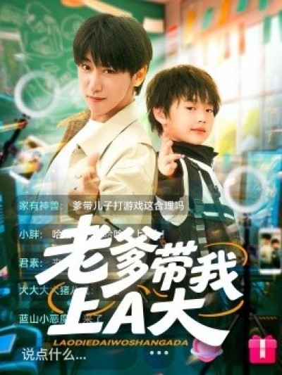 《老爹带我上A大》免费在线观看短剧高清全集完整版