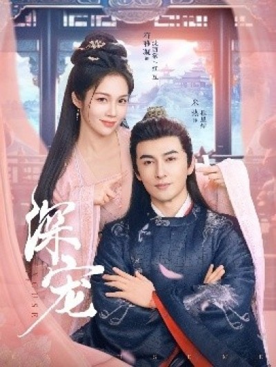 《深宠》免费在线观看短剧高清全集完整版