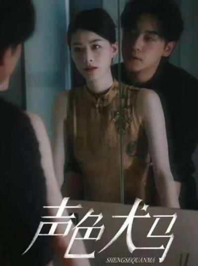 《声色犬马》短剧高清全集免费在线观看