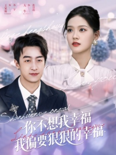 《你不想我幸福我偏要狠狠的幸福》免费在线观看短剧高清全集完整版
