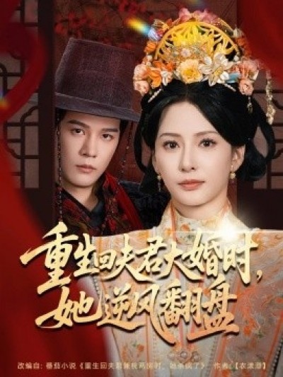 《重生回夫君大婚时，她逆风翻盘》免费在线观看短剧高清全集完整版
