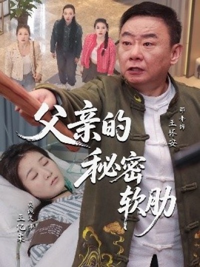 《父亲的秘密软肋》免费在线观看短剧高清全集完整版