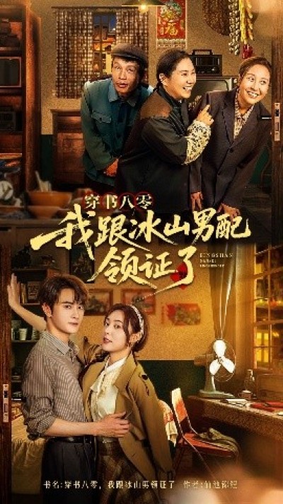 《穿书八零我跟冰山男配领证了》免费在线观看短剧高清全集完整版