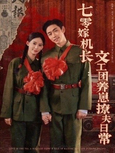 《七零嫁机长：文工团养崽撩夫日常》免费在线观看短剧高清全集完整版
