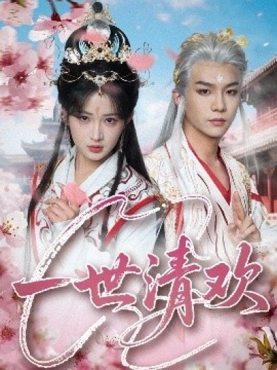 《一世清欢》免费在线观看短剧高清全集完整版
