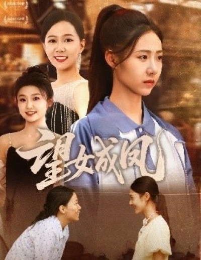 《望女成凤》免费在线观看短剧高清全集完整版