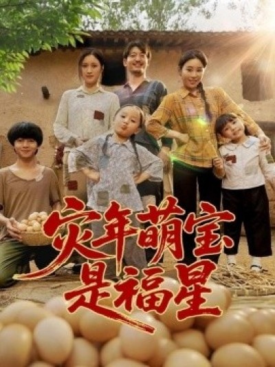 《灾年萌宝是福星》免费在线观看短剧高清全集完整版