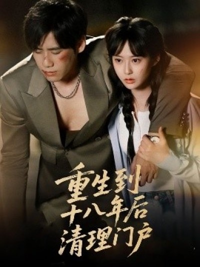 《重生到十八年后清理门户》免费在线观看短剧高清全集完整版
