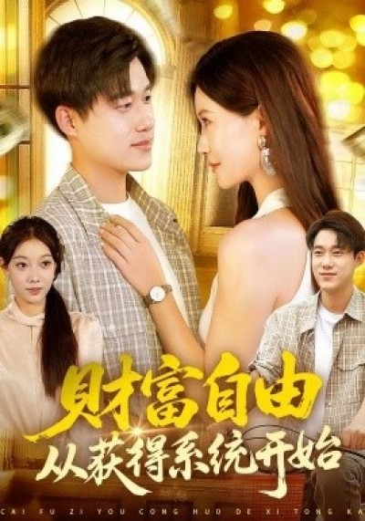 《财富自由从获得系统开始》免费在线观看短剧高清全集完整版
