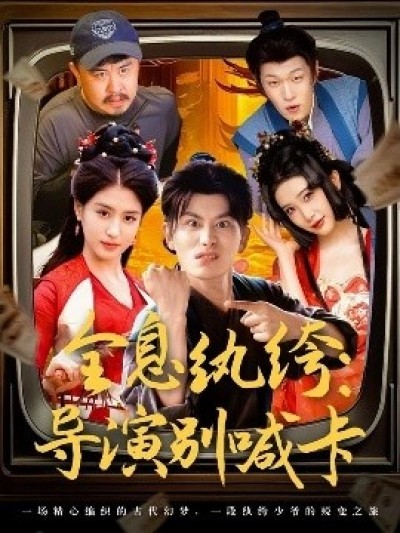 《全息纨绔：导演别喊卡》免费在线观看短剧高清全集完整版