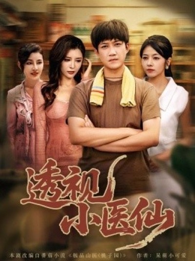 《透视小医仙》免费在线观看短剧高清全集完整版
