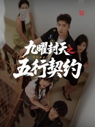 《九曜封天之五行契约》免费在线观看短剧高清全集完整版