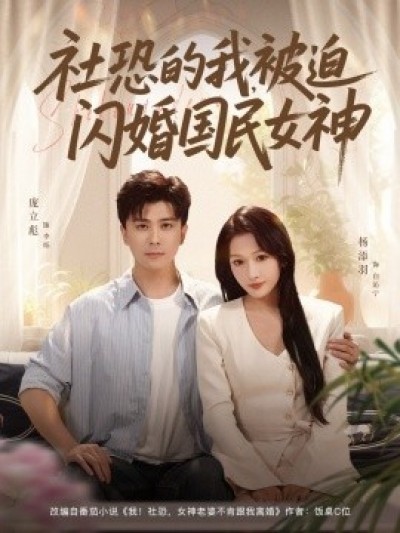 《社恐的我，被迫闪婚国民女神》免费在线观看短剧高清全集完整版