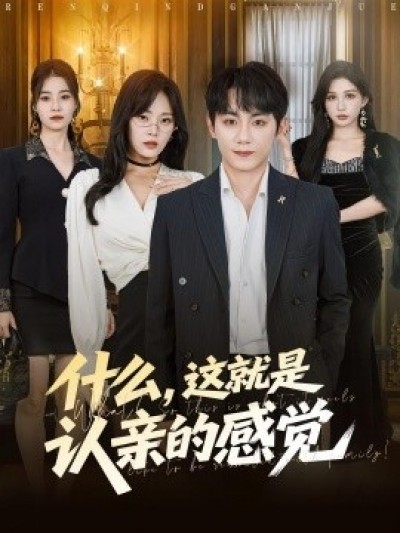 《什么，这就是认亲的感觉》免费在线观看短剧高清全集完整版