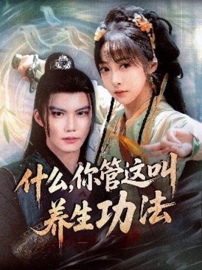 《什么，你管这叫养生功法》免费在线观看短剧高清全集完整版