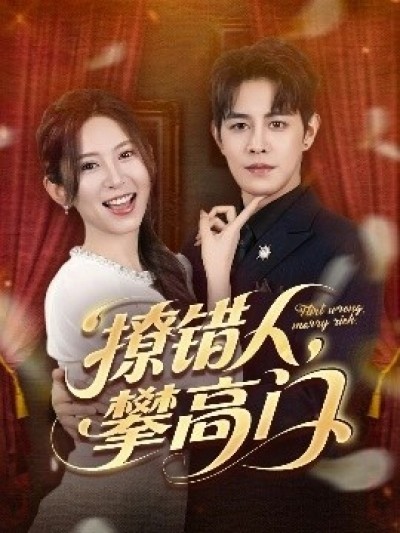 《撩错人，攀高门》免费在线观看短剧高清全集完整版