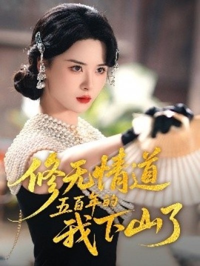 《修无情道五百年的我下山了》免费在线观看短剧高清全集完整版