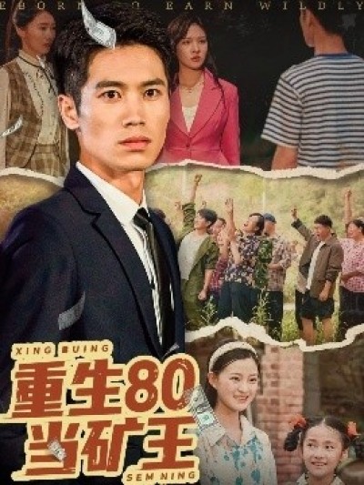《重生80当矿王》免费在线观看短剧高清全集完整版