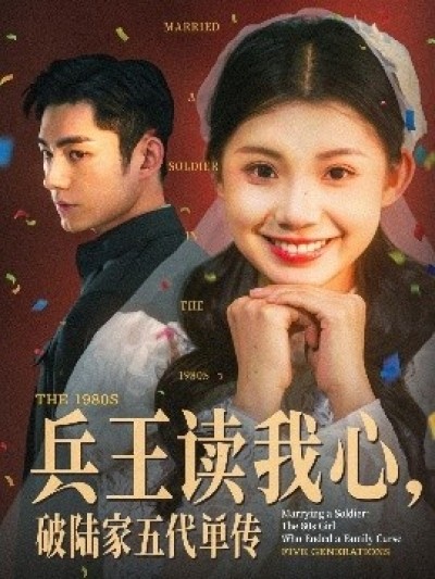 《兵王读我心，破陆家五代单传》免费在线观看短剧高清全集完整版