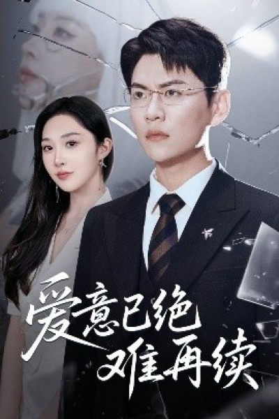 《爱意已绝难再续》免费在线观看短剧高清全集完整版