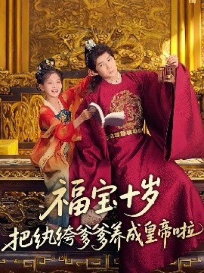 《福宝十岁，把纨绔爹爹养成皇帝啦》免费在线观看短剧高清全集完整版