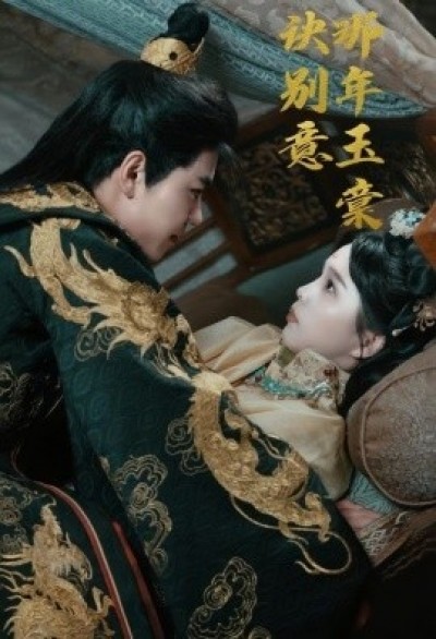 《那年玉棠诀别意》免费在线观看短剧高清全集完整版
